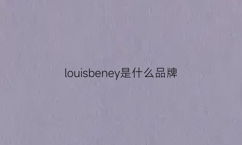 louisbeney是什么品牌(louisbiu是什么牌子)