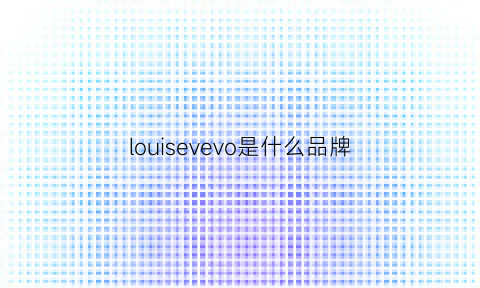 louisevevo是什么品牌(louisefe是什么牌子)