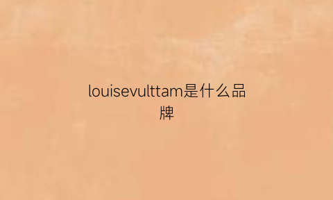 louisevulttam是什么品牌