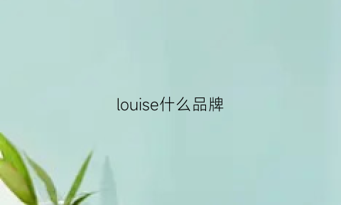 louise什么品牌(louis什么牌子)