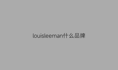 louisleeman什么品牌(louisman)