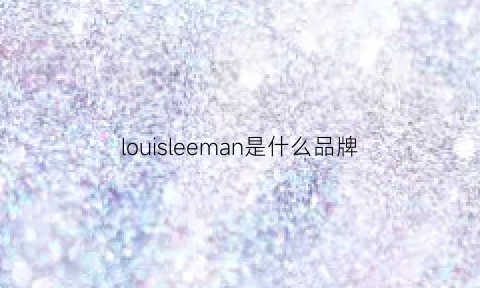 louisleeman是什么品牌(louisleeman男鞋)