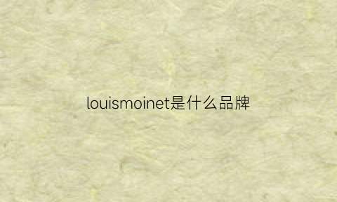 louismoinet是什么品牌