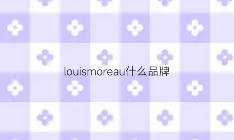 louismoreau什么品牌(louismoreau)