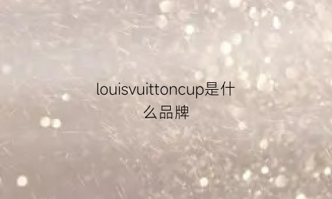 louisvuittoncup是什么品牌