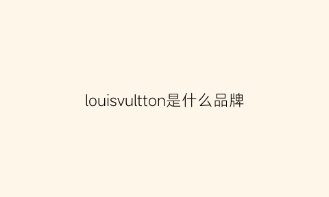 louisvultton是什么品牌