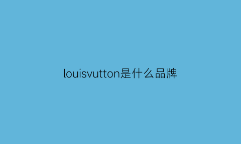 louisvutton是什么品牌