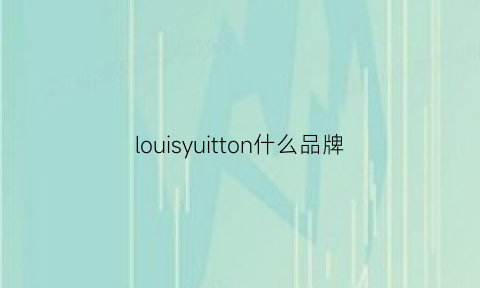 louisyuitton什么品牌