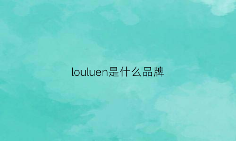 louluen是什么品牌(lours是什么牌子)