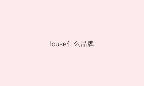 louse什么品牌(lourol是什么牌子)