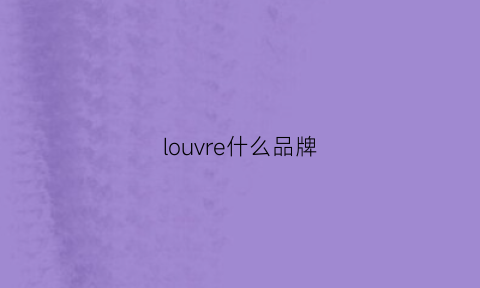 louvre什么品牌(loevve是什么牌子)