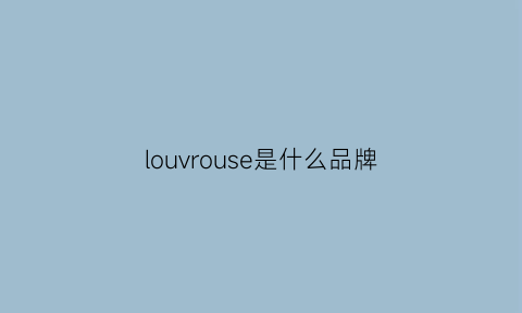 louvrouse是什么品牌(lougrey是什么牌子)