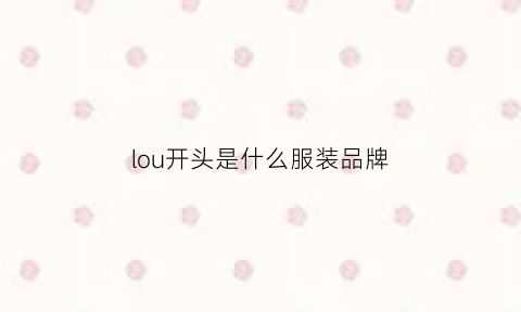 lou开头是什么服装品牌