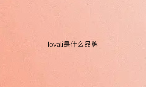 lovali是什么品牌