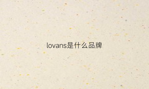 lovans是什么品牌(loevrs什么牌子)