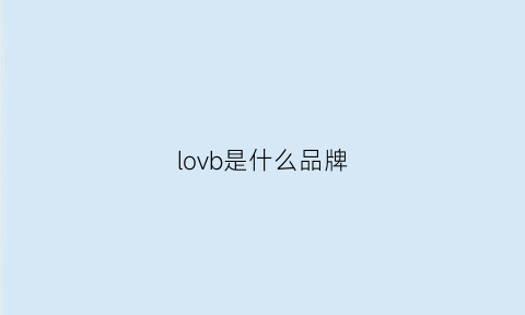 lovb是什么品牌(lovluv是什么牌子)