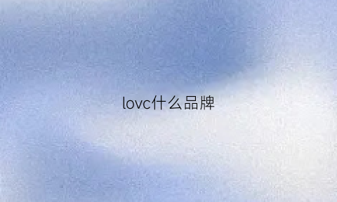 lovc什么品牌(lovcat中文叫什么牌子)