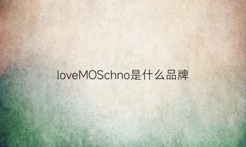 loveMOSchno是什么品牌(lovemoschino是什么包包)