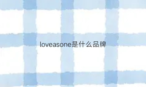 loveasone是什么品牌(lovesome是什么牌子)