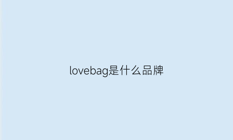 lovebag是什么品牌(love是品牌吗)