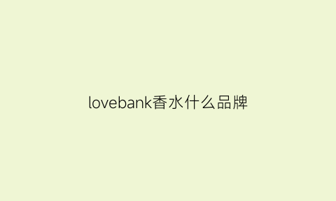 lovebank香水什么品牌(loveocean香水什么牌子)