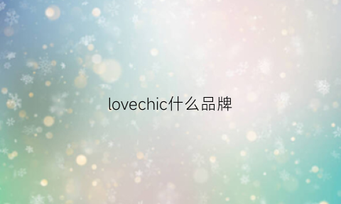 lovechic什么品牌(lovechild品牌)