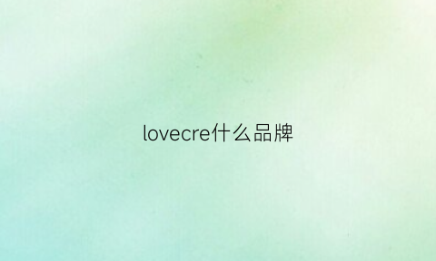 lovecre什么品牌(lovelove什么牌子)