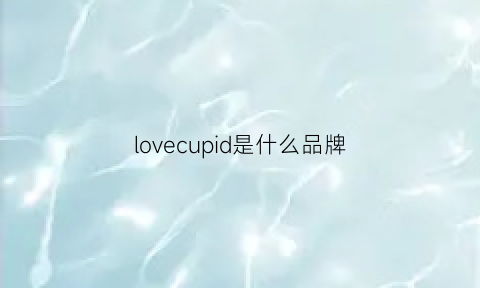 lovecupid是什么品牌(loveclassics是什么牌子)