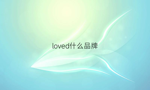 loved什么品牌(loved品牌介绍)