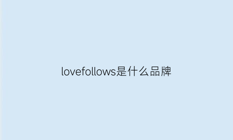 lovefollows是什么品牌