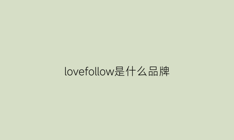 lovefollow是什么品牌