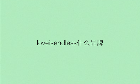 loveisendless什么品牌(loveless是什么品牌)