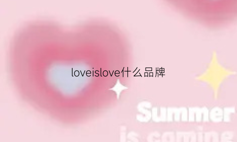 loveislove什么品牌(love是哪个品牌)