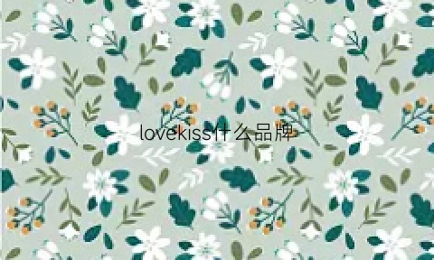 lovekiss什么品牌(lovers品牌)