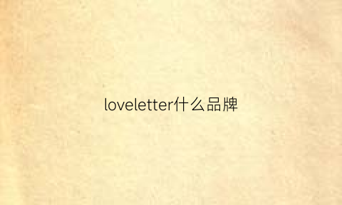 loveletter什么品牌(lover什么牌子)