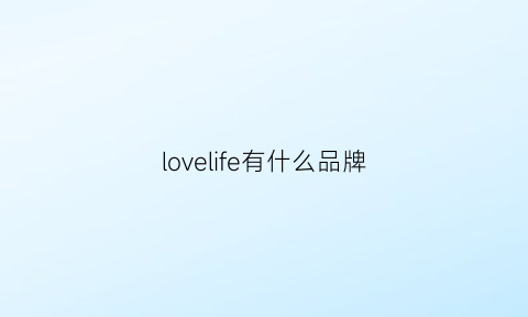 lovelife有什么品牌