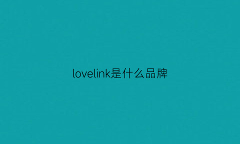 lovelink是什么品牌