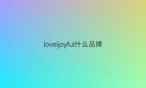 loveljoyful什么品牌(lovelyjoyful是什么鞋)