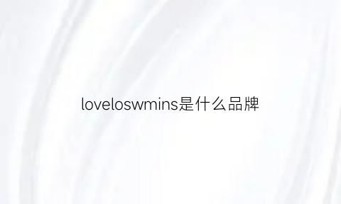 loveloswmins是什么品牌