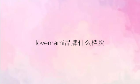 lovemami品牌什么档次