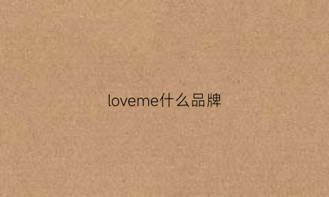 loveme什么品牌(loveamplove是什么牌子)