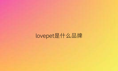 lovepet是什么品牌