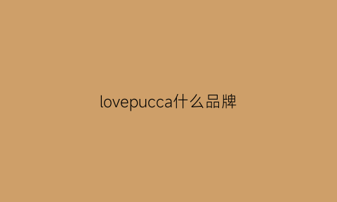 lovepucca什么品牌(loveparkour品牌)