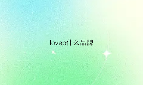 lovep什么品牌(love什么牌子)