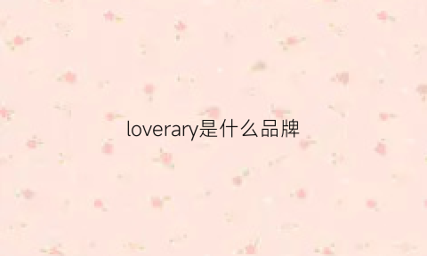 loverary是什么品牌(loverich是什么牌子)