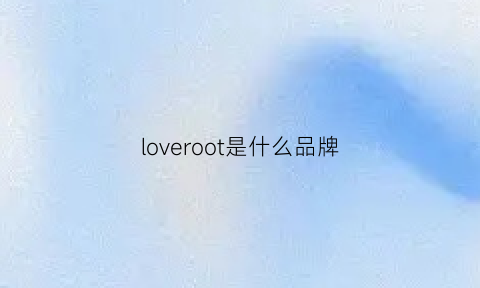 loveroot是什么品牌