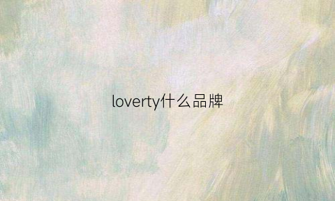 loverty什么品牌(loveonly是什么品牌)