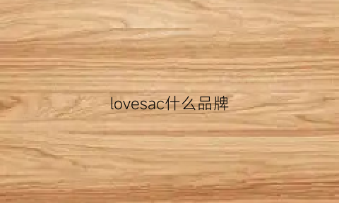 lovesac什么品牌(ceanelove什么牌子)