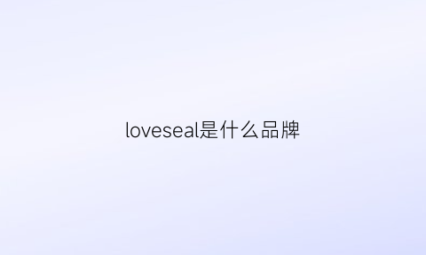 loveseal是什么品牌(lovense是什么品牌)