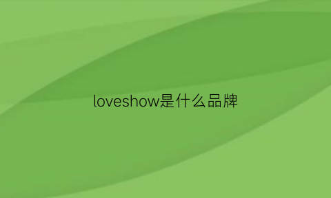 loveshow是什么品牌